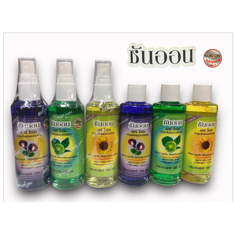 ซันออน แฮร์โทนิค (แท้💯/ส่งฟรี)Sun on hair tonic 100 ml. ซันออน แฮร์ โทนิค มี 3 สูตร อัญชัน มะกรูด ทานตะวัน