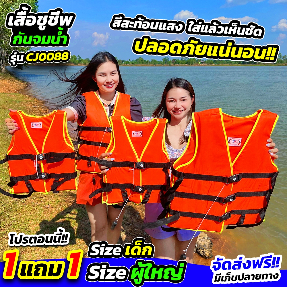 โปร 1 แถม 1 เสื้อชูชีพกันจมน้ำ ไซส์เด็ก และ ไซส์ผู้ใหญ่ โฟมหนา อย่างดี ฟรี นกหวีด (CJ0088)