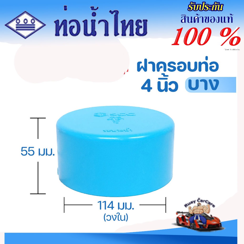 ข้อต่อ PVC ฝาครอบท่อ (หัวแบน) : 4 นิ้ว (100 มม.) ข้อต่อท่อ ตราท่อน้ำไทย พีวีซี