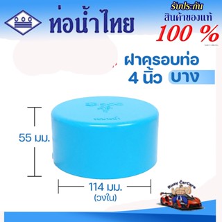 ข้อต่อ PVC ฝาครอบท่อ (หัวแบน) : 4 นิ้ว (100 มม.) ข้อต่อท่อ ต…