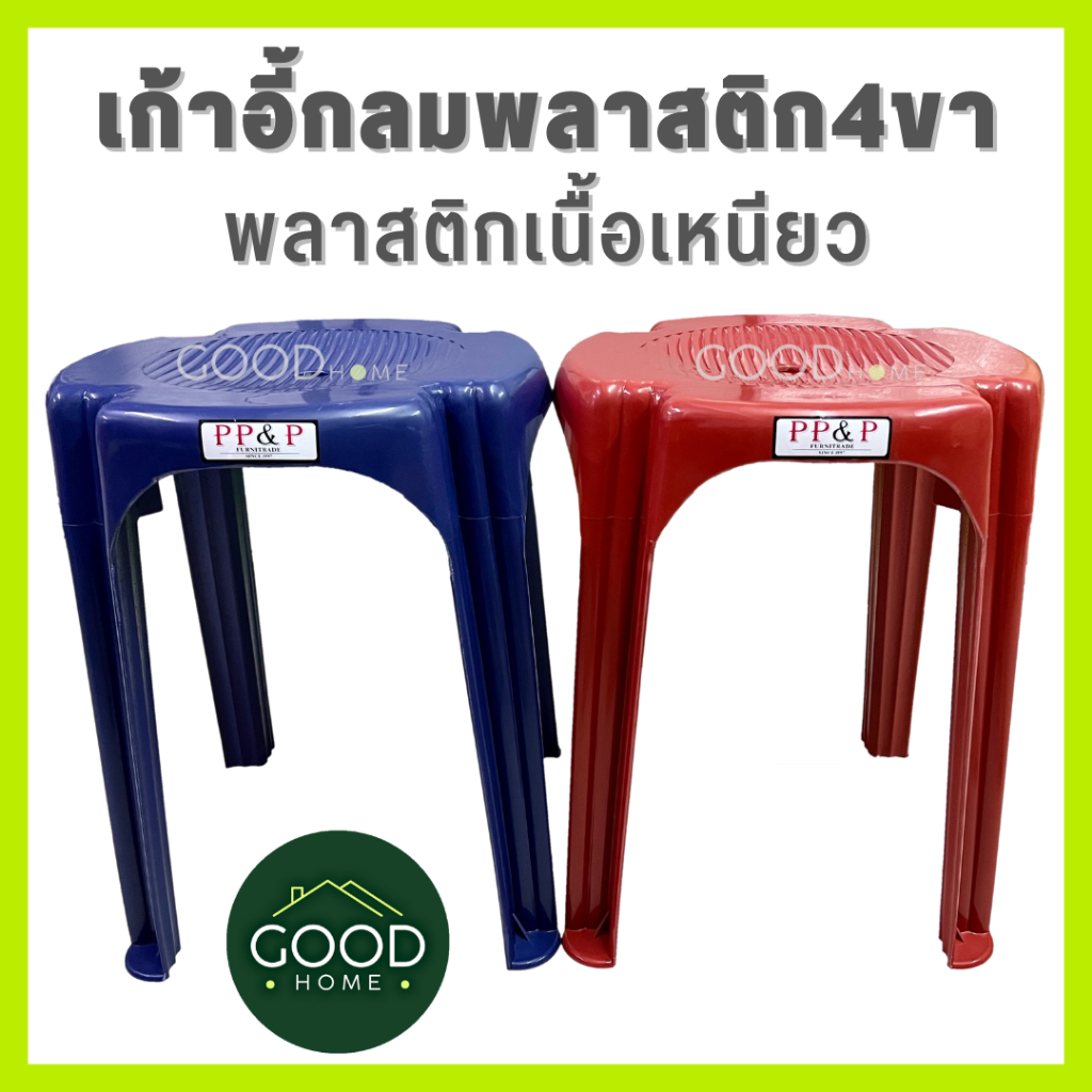GOODHOMEเก้าอี้พลาสติกกลมหัวโล้น  ✔แข็งแรงเนื้อหนา✔ เหมาะสำหรับใช้ในครัวเรือน นั่งเล่น อ่านหนังสือ ประหยัดพื้นที่จัดเก็บ