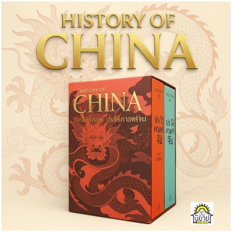หนังสือ ประวัติศาสตร์จีน HISTORY OF CHINA (BOX SET ปกแข็ง) เขียนโดย ทวีป วรดิลก (มือหนึ่งพร้อมส่ง) ราคาปก 1,600.- ราคา ถูกที่สุด ดีลบีเคเค
