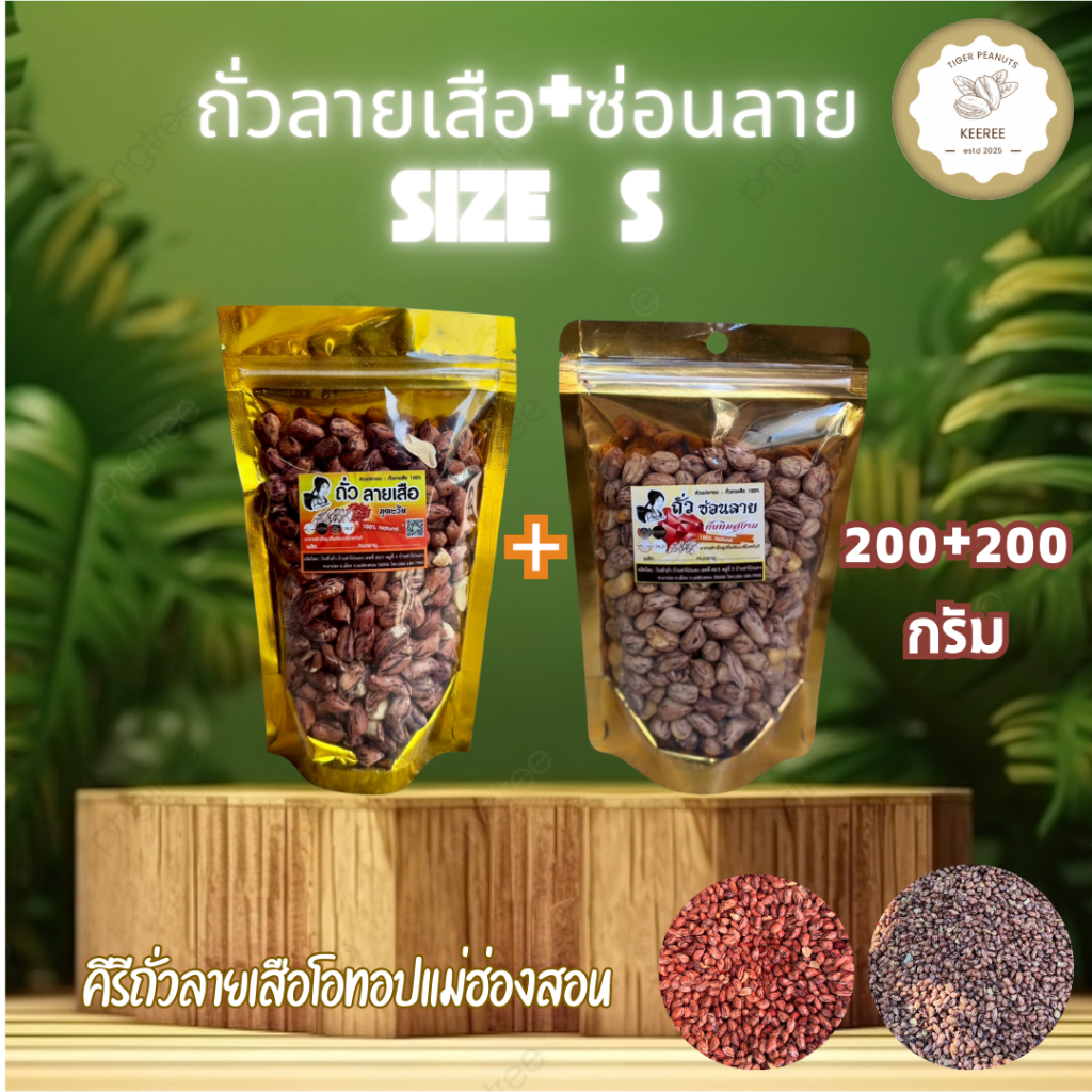 KeeRee ถั่วลายเสือ+ถั่วซ่อนลายคั่วเกลือ ไร้น้ำมัน size S 200 + 200 กรัม (รวม 400 กรัม) คั่วสดใหม่จากเตาทุกวัน