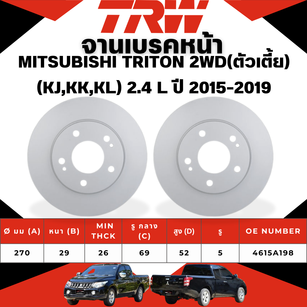 TRW จานเบรคหน้า,จานดรัมเบรค MITSUBISHI TRITON 2WD(ตัวเตี้ย) (KJ,KK,KL) 2.4 L ปี 2015-2019 จานเบรครถ