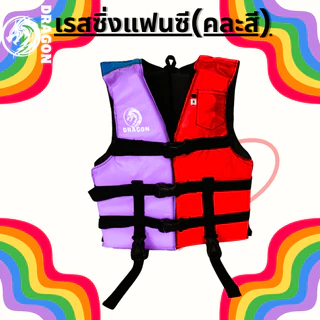 เสื้อชูชีพรุ่นเรสซิ่งแฟนซี คละสี ราคา120ทุกขนาดเหมาะสำหรับเด็กและผู้ใหญ่มีนกหวีดและสายรั้งขาเพื่อความปลอดภัยของผู้สวมใส่