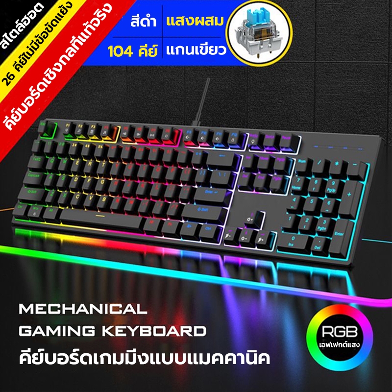 คีย์บอร์ดเกมมิ่ง Mechanical Keyboard ไฟ RGB FULL คีย์บอร์ดมีไฟ คีย์บอร์ดแมคคานิคคอล 104 คีย์ คีย์บอร์ดเกมมิ่งแบบมีสาย<p>“><center><h4></h4><p><p><font color=