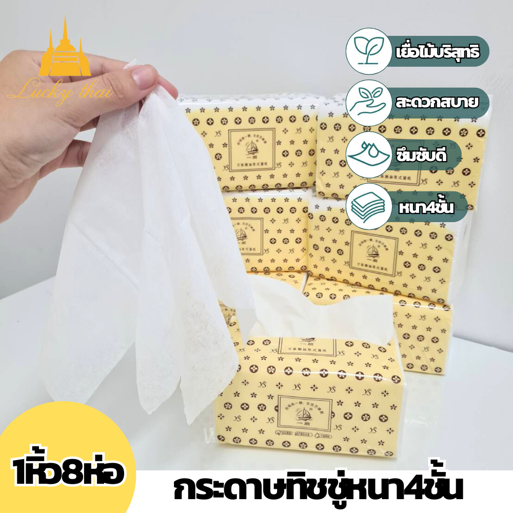 luckythai 1หิ้ว8ห่อ กระดาษทิชชู่ กระดาษทิชชู่​เช็ดหน้า เหนียว แข็งแรง 1แผ่น4ชั้น ไม่มีสารฟอกขาว
