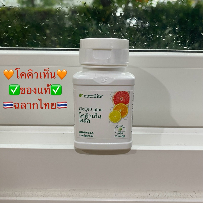 โคคิวเท็น พลัส แอมเวย์ 60 เม็ด✅ของแท้ของใหม่ฉลากไทย✅🙏 ขออนุญาตตัดบาร์โค้ดนะครับ🙏