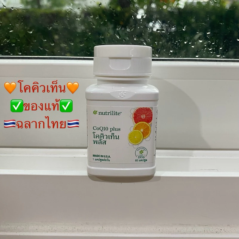 โคคิวเท็น พลัส แอมเวย์ 60 เม็ด✅ของแท้ของใหม่ฉลากไทย✅🙏 ขออนุญาตตัดบาร์โค้ดนะครับ🙏