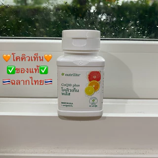 โคคิวเท็น พลัส แอมเวย์ 60 เม็ด✅ของแท้ของใหม่ฉลากไทย✅🙏 ขออนุญาตตัดบาร์โค้ดนะครับ🙏