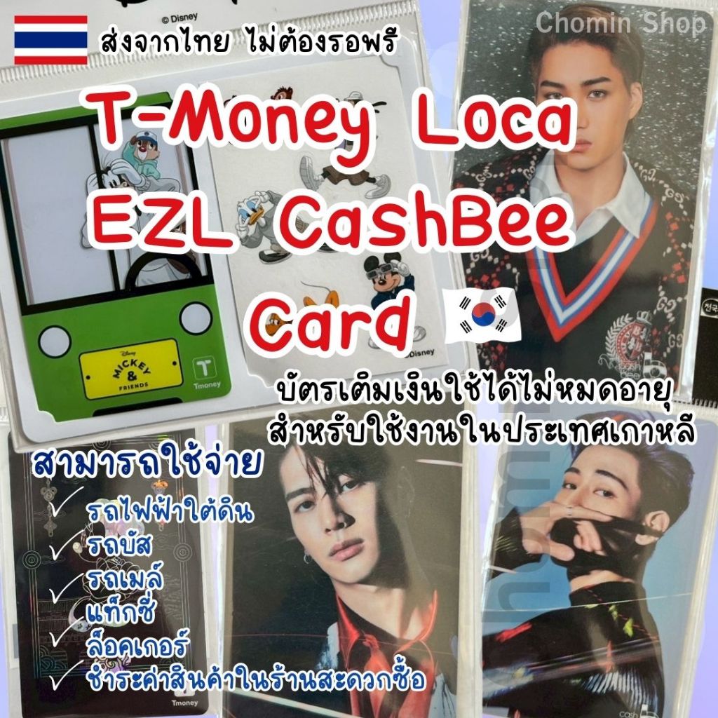 (พร้อมส่งไวมากทันใช้งาน) T-Money บัตรเติมเงิน สินค้าพร้อมส่ง สามารถใช้ได้ที่ประเทศเกาหลี