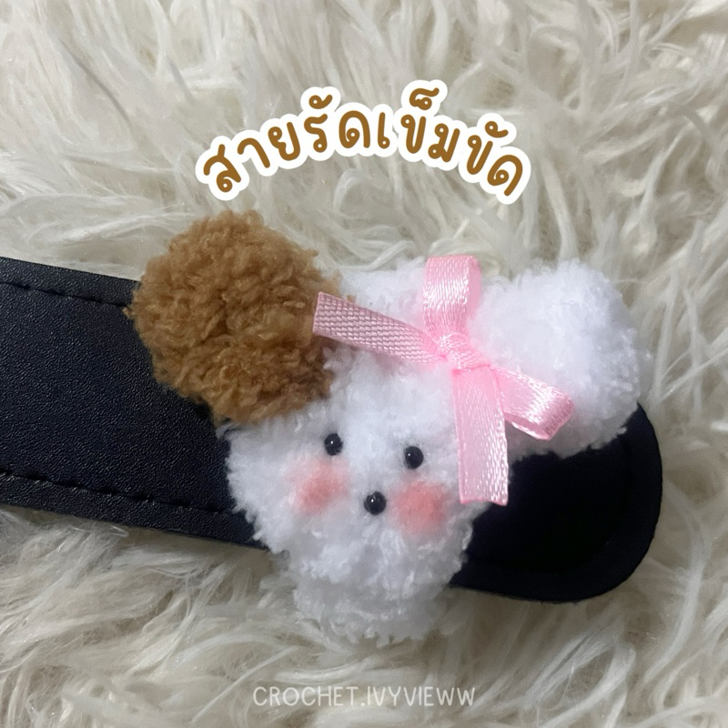 สายรัดเข็มขัดนักเรียน นักศึกษา 🐶 น้องหมาคาปูชิโน่ (จัดส่ง 2-4 วัน)
