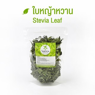 ใบหญ้าหวาน 100% Stevia Leaf หญ้าหวาน (สมุนไพรให้ความหวาน) ใบ…