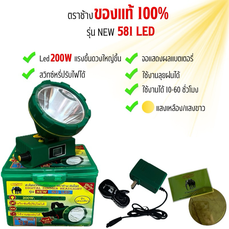ไฟฉายตราช้างรุ่น581LED200W(รับประกันสินค้า)