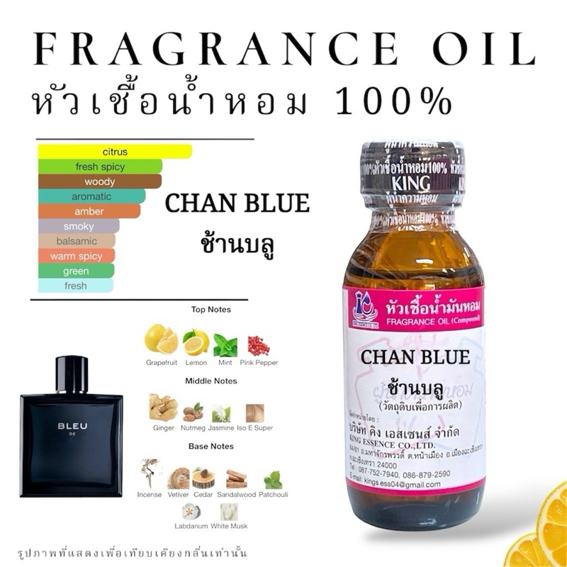 หัวเชื้อน้ำหอม กลิ่น ช้านบลู CHAN BLUE