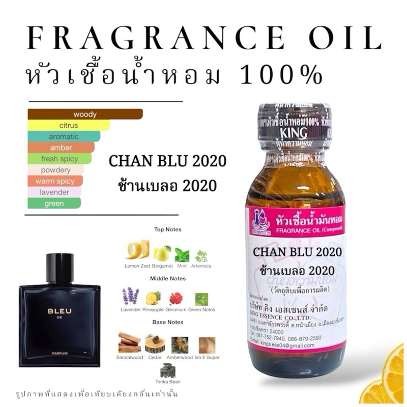 หัวเชื้อน้ำหอม 100% กลิ่น ช้าน เบลอ 2020 CHAN BLU2020 30ml.