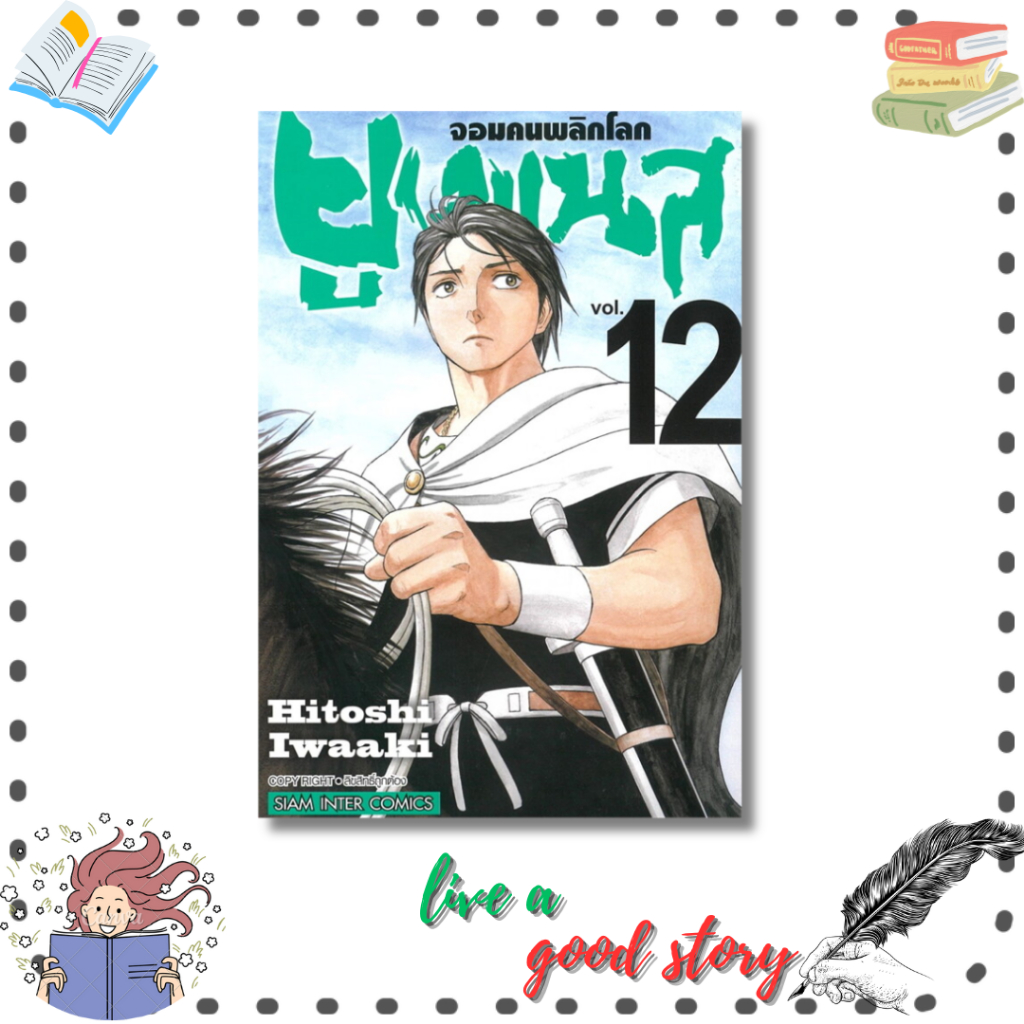(พร้อมส่ง) หนังสือ ยูเมเนส จอมคนพลิกโลก เล่ม 12 #Hitoshi Iwaaki #Siam Inter Comics