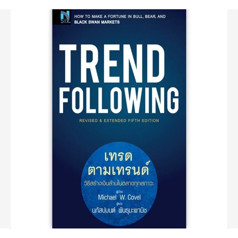 Trend Following เทรดตามเทรนด์ โดย ไมเคิล โคเวล (Michael Covel)