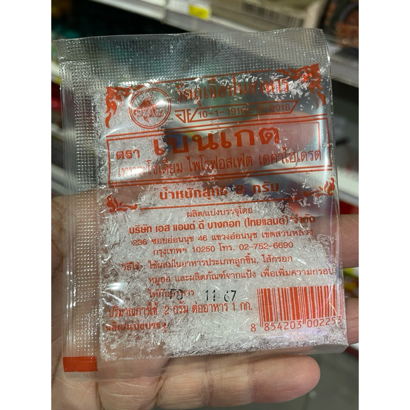 เบนเกต ผงกรอบเกล็ด 8 กรัม
