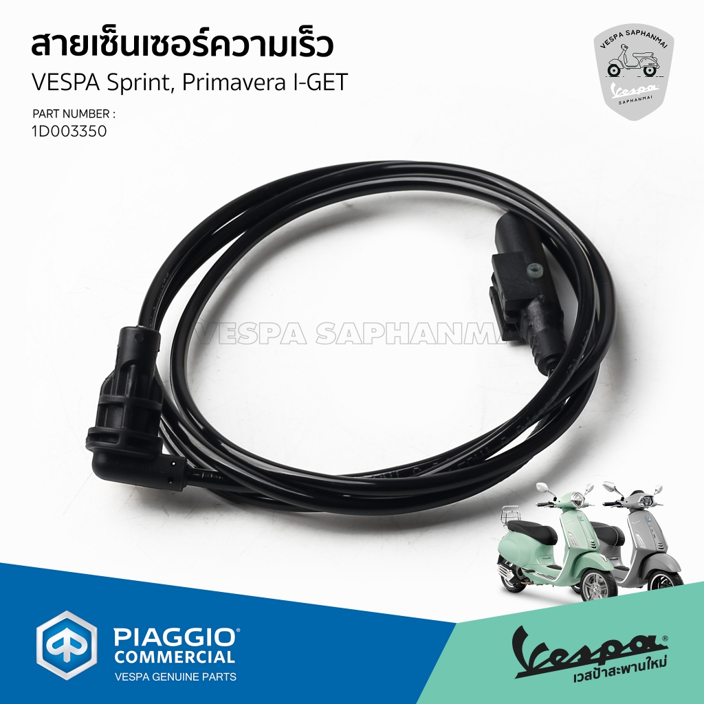 [1D003350] สายเซ็นเซอร์ ABS ล้อหน้า ของแท้เบิกศูนย์ เวสป้า Sprint, Primavera 125/150 I GET