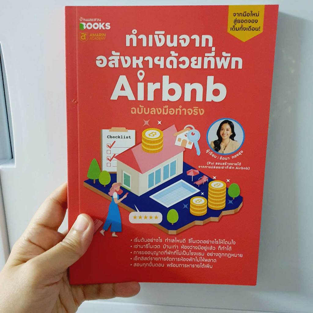หนังสือ ทำเงินจากอสังหาฯ ด้วยที่พัก Airbnb ฉบับลงมือทำจริง