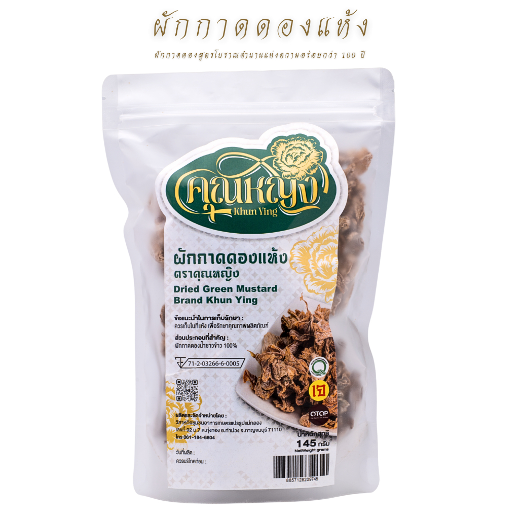 ผักกาดดองไร้สารตากแห้ง (สูตรโบราณ)