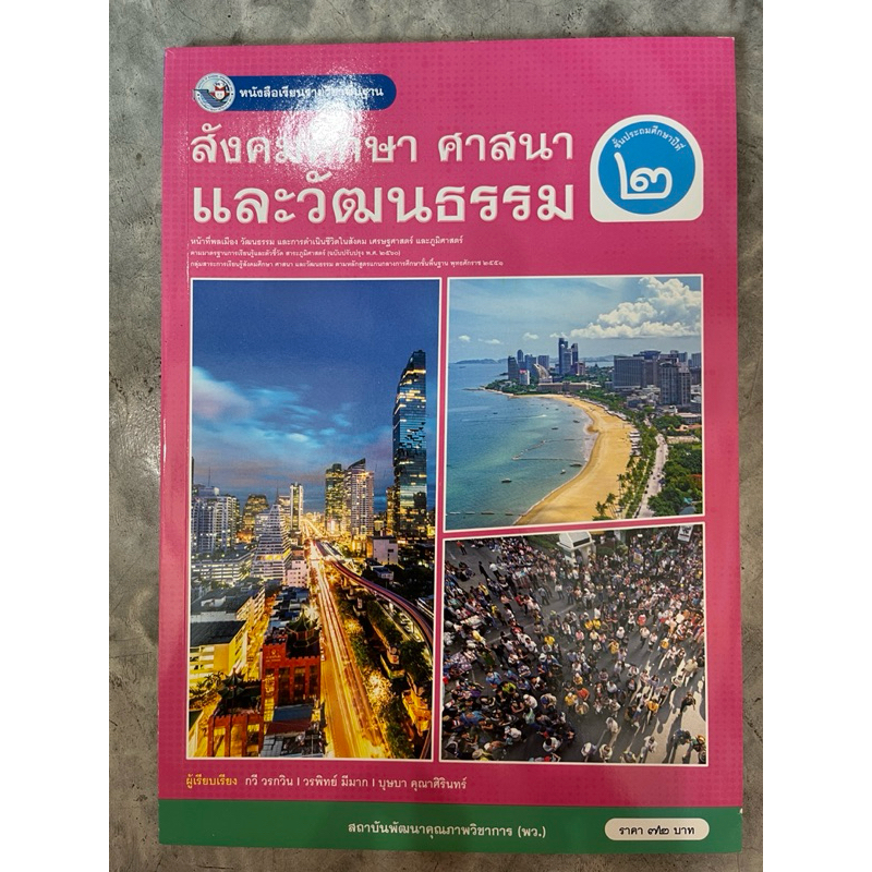 หนังสือเรียน สังคมศึกษา ศาสนา และวัฒนธรรม ป.2 #พว.