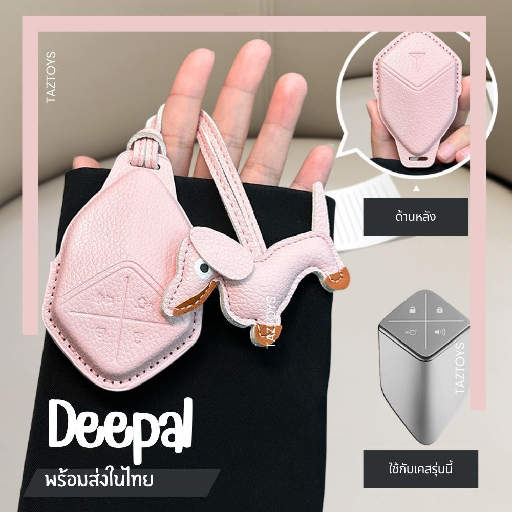 🇹🇭พร้อมส่งในไทย เคสกุญแจรีโมทรถ Deepal S07 L07 S05 E07 รุ่น  Dachshund Pastel Leather