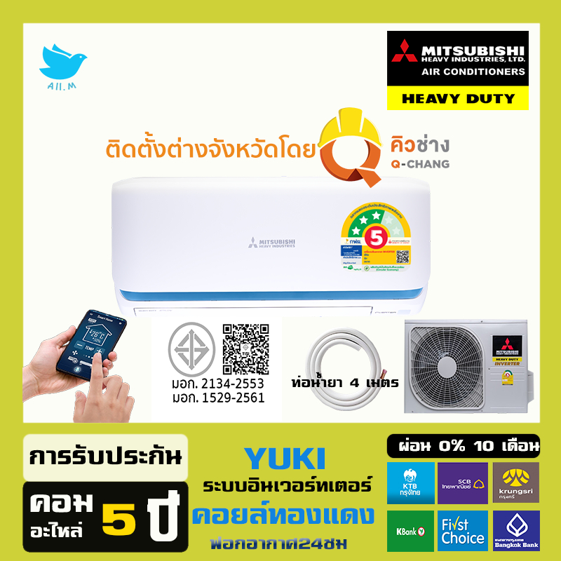 ซื้อติดตั้งตจว[ส่งฟรี]🔥แอร์ มิตซูบิชิเฮฟวี่ดิวตี้ MitsubishiHeavyduty ปี 2025 อินเวอร์เตอร์ YYS YUKI ประหยัดไฟ3ดาว WIFI