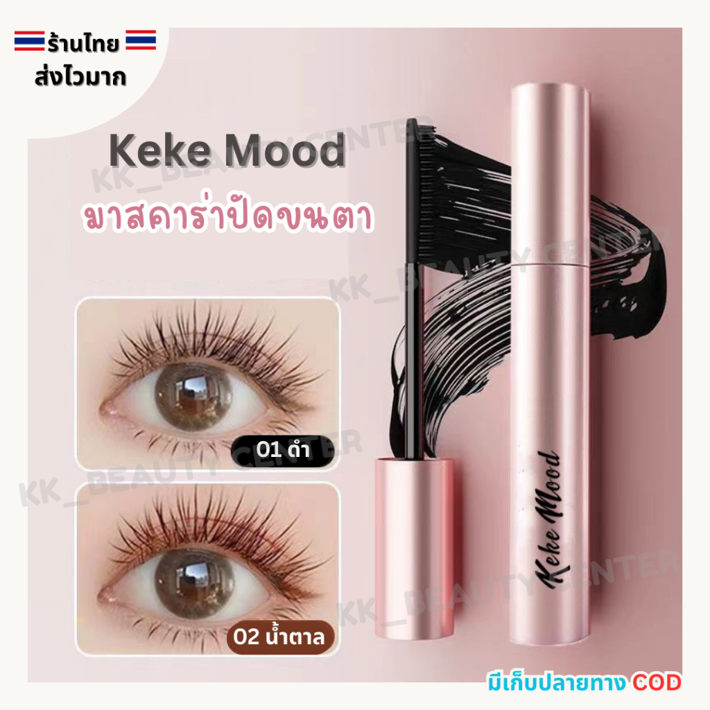 (สินค้าส่งจากไทย) Keke Mood มาสคาร่าปัดขนตา หัวแปรงเรียวเล็ก เหมาะกับสาวเอเชีย ปัดง่าย กันน้ำติดทน