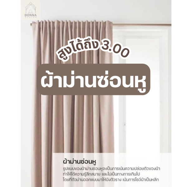 (สั่งตัด) ผ้าม่านซ่อนหู กันยูวี สูงพิเศษถึง3.00 ikea ม่านกันแสงuv100% (1ผืน)