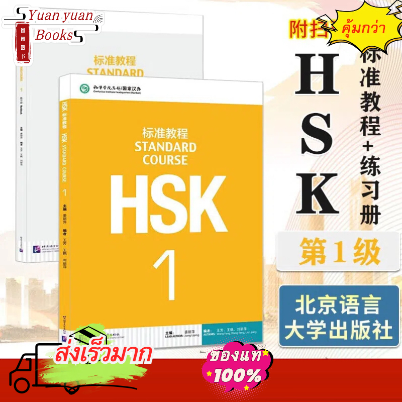 🚚มีส่งด่วน✨HSK1 ชุดหนังสือข้อสอบ HSK Standard Course ระดับ 1  (Textbook + Workbook)  HSK标准教程1 课本+练习册