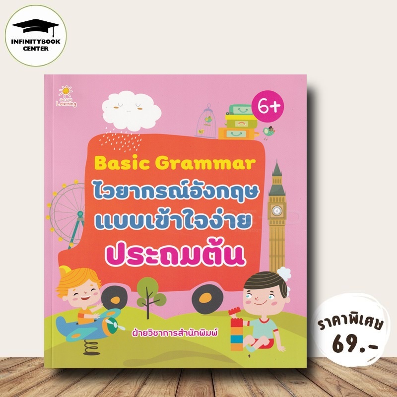 หนังสือ ราคา 195 บาท Basic Grammar ไวยากรณ์อังกฤษแบบเข้าใจง่ายประถมต้น (6+) : Grammar ไวยากรณ์ภาษาอังกฤษ การศึกษาเด็ก