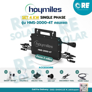 เซตอุปกรณ์พร้อมติดตั้ง 4 kW รุ่น HMS-2000-4T