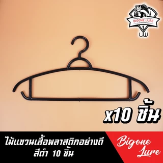 ไม้แขวนเสื้อ พลาสติกอย่างดี เกรด A ชุดละ 10 ชิ้น