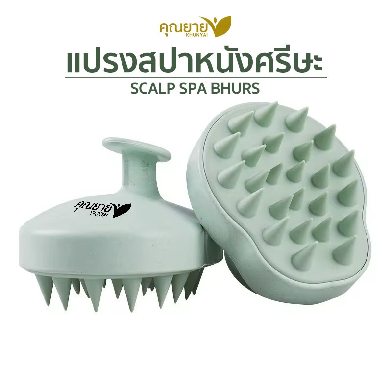 แปรงสปาหนังศีรษะ แปรงสระผม แปรงนวดผม แปรงนวดสระผมคุณยาย ทำจากข้าวสาลี