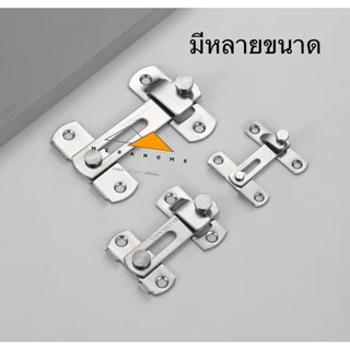 กลอนสับสแตนเลส กลอนสับประตู กลอนสับบานเลื่อน กลอนสับหน้าต่าง สแตนเลสแท้ SUS304 กลอนล็อคประตู
