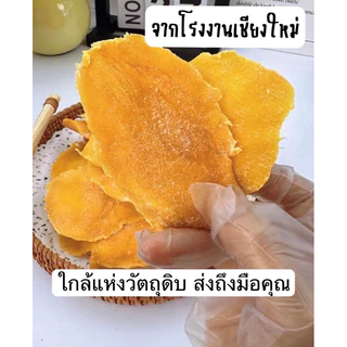 มะม่วงอบแห้งแก้วขมิ้น เกรดA หวานธรรมชาติ หนึบอร่อย