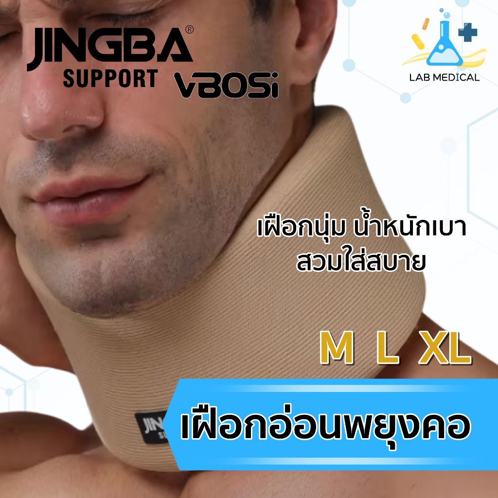 อุปกรณ์พยุงคอ เฝือกอ่อนพยุงคอ Neck support JINGBA SUPPORT เฝือกดามคอ ลดอาการปวด ช่วยพยุงกระดูกสันหลั