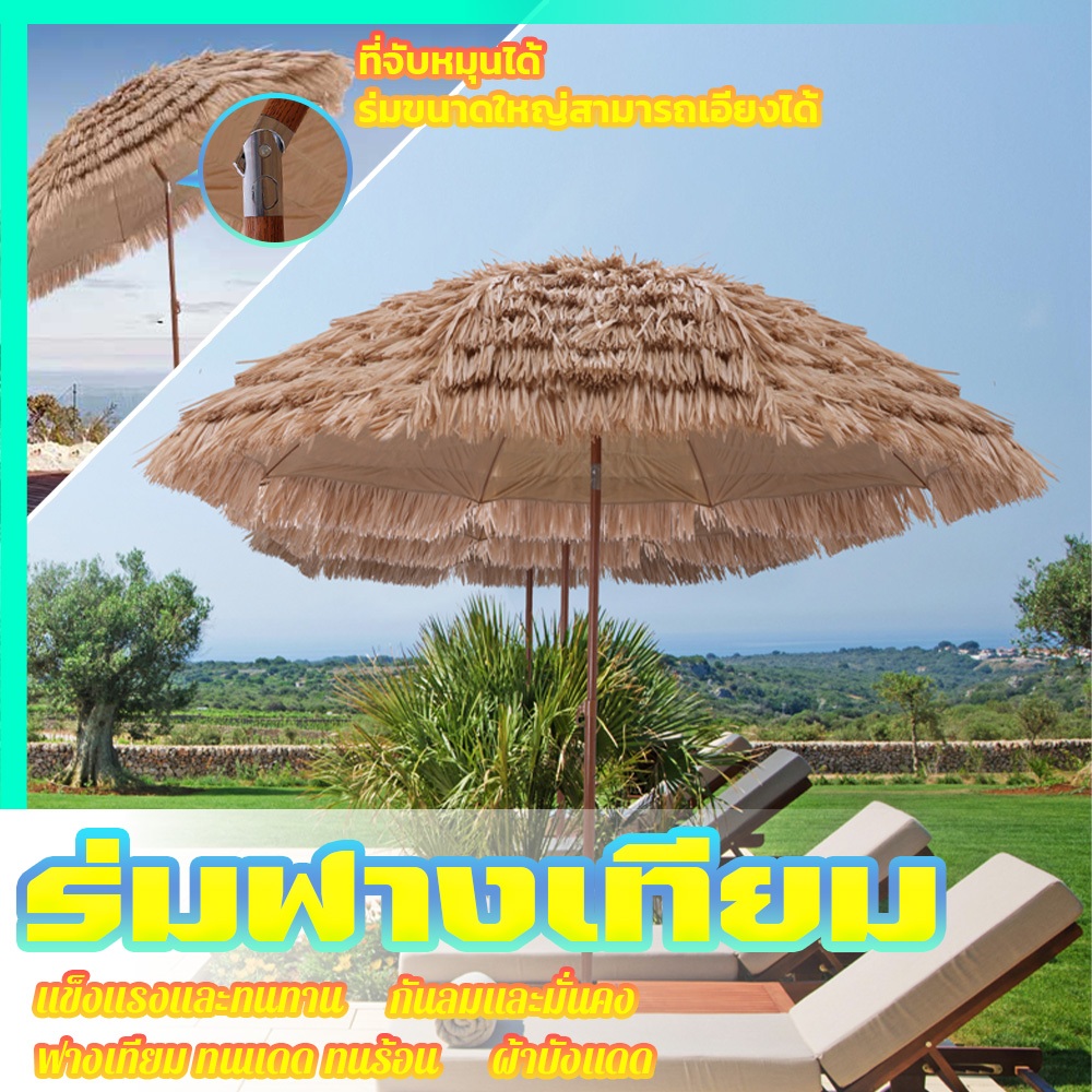 ร่มฟางเทียม ขนาดใหญ่ กันแดด กันฝนได้ มีหลายขนาด สำหรับแต่งร้าน แต่งบ้าน ร่มสนาม ร่มชายหาด การรับประกันหนึ่งเดือน