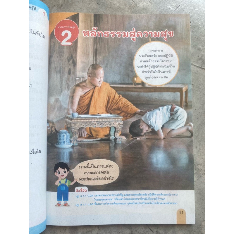 แม่บทมาตราฐาน สังคมศึกษา ศาสนา และวัฒนธรรม ป.2 #อจท. - รูปที่ 2