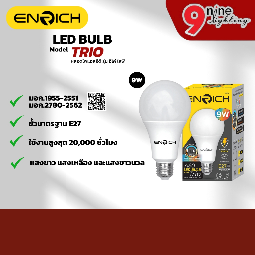 ENRICH หลอดไฟ LED TRIO 9W 3 แสงในหลอดเดียว 3 in 1 หลอดประหยัดไฟ หลอดe27 รับประกัน 1 ปี