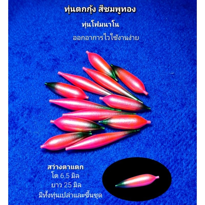 ทุ่นตกกุ้ง โฟมนาโน ทรงหลิวสั้นและยาวสีชมพูทองเงางาม