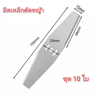 ใบมีดตัดหญ้า 15cm ใบตัดหญ้า 2ใบ 4ใบ 6ใบ 10ใบ ใบมีดเหล็ก สำหรับเครื่องตัดหญ้าไฟฟ้า ใช้ตัดหญ้าและกิ่งเล็ก