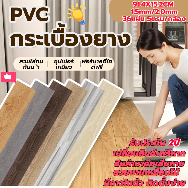กระเบื้องยาง【36 แผ่น】 กระเบื้องยางลายไม้ แบบมีกาวในตัว ยางปูพื้น 5ตรม/กล่อง 91.4*15.2CM วัสดุPVC ทนทาน กาวด้านหลัง