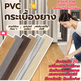 กระเบื้องยาง【36 แผ่น】 กระเบื้องยางลายไม้ แบบมีกาวในตัว ยางปูพื้น 5ตรม/กล่อง 91.4*15.2CM วัสดุPVC ทนทาน กาวด้านหลัง