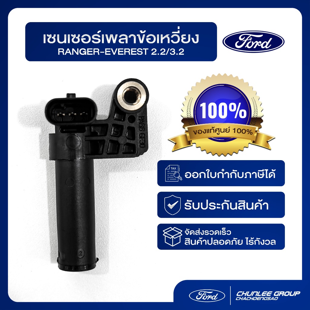 [อะไหล่แท้เบิกศูนย์100%] เซนเซอร์เพลาข้อเหวี่ยง Ranger-Everest 2.2/3.2 PN : BK2Z6C315A