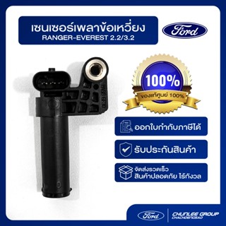 [อะไหล่แท้เบิกศูนย์100%] เซนเซอร์เพลาข้อเหวี่ยง Ranger-Evere…