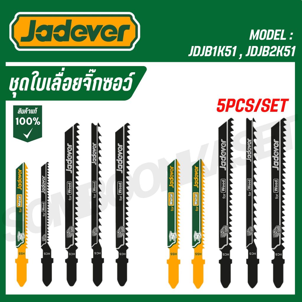 JADEVER ชุดใบเลื่อยจิ๊กซอว์ รุ่น JDJB1K51 , JDJB2K51