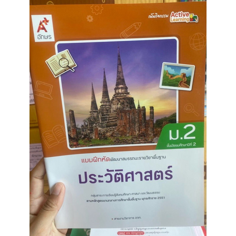 แบบฝึกหัดพัฒนาสมรรถนะ ประวัติศาสตร์ ม.2 #อจท.